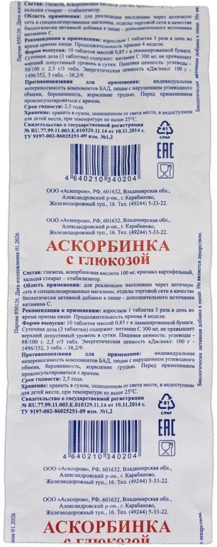 Аскорбинка с глюкозой таблетки 100мг 10 шт. блистер Аскорбинка с глюкозой таблетки 100мг 10 шт. блистер