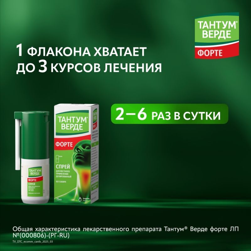 Тантум верде форте 15мл спрей для местного применения, фото №6