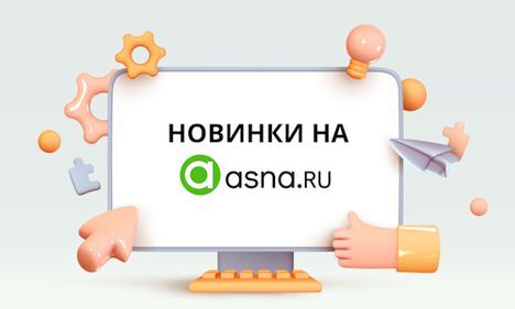 Рубрика: новинки на Asna.ru Рубрика: новинки на Asna.ru