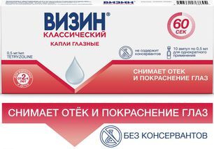 Визин классический 0,5мг/мл 0,5мл 10 шт. капли глазные Визин классический 0,5мг/мл 0,5мл 10 шт. капли глазные