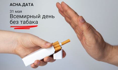 31 мая — Всемирный день без табака 31 мая — Всемирный день без табака