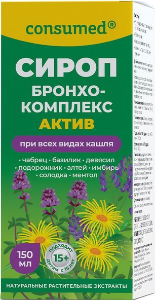 Консумед бронхокомплекс актив сироп при всех видах кашля 150мл
