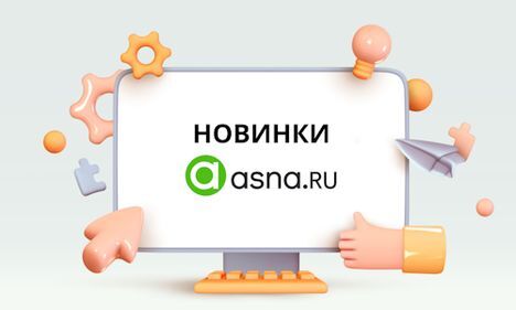 Рубрика: новинки на Asna.ru Рубрика: новинки на Asna.ru