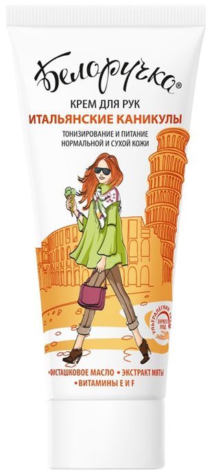 Белоручка крем для рук итальянские каникулы 75мл