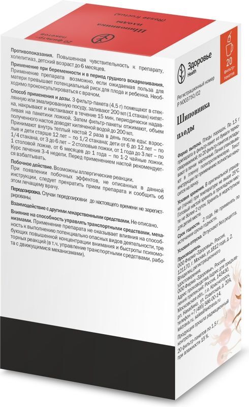 Шиповник Плоды 1,5г 20 шт. фильтр-пакет Здоровье, фото №2