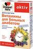 доппельгерц актив витамины для больных диабетом отзывы