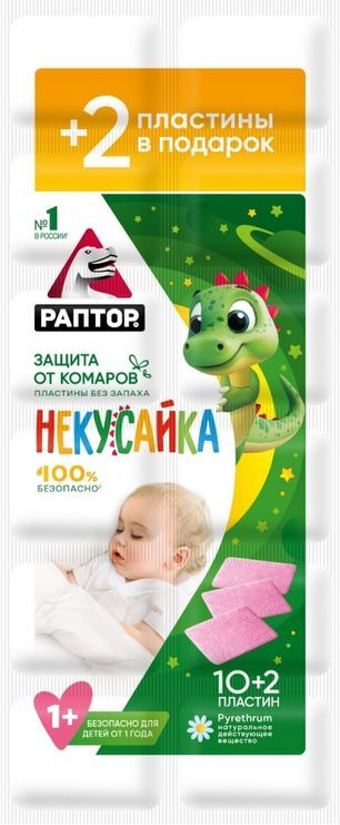 Раптор Некусайка пластины для детей 10 шт. +2 в подарок Раптор Некусайка пластины для детей 10 шт. +2 в подарок