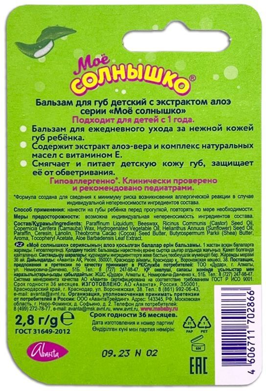 Мое солнышко бальзам для губ детский алоэ 2,8г, фото №2