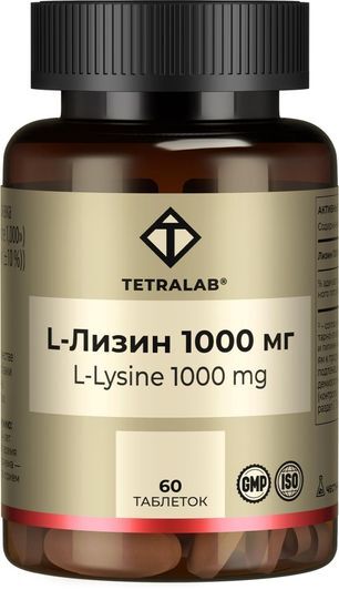 Тетралаб Лизин 1000 таблетки 60 шт. Тетралаб Лизин 1000 таблетки 60 шт.