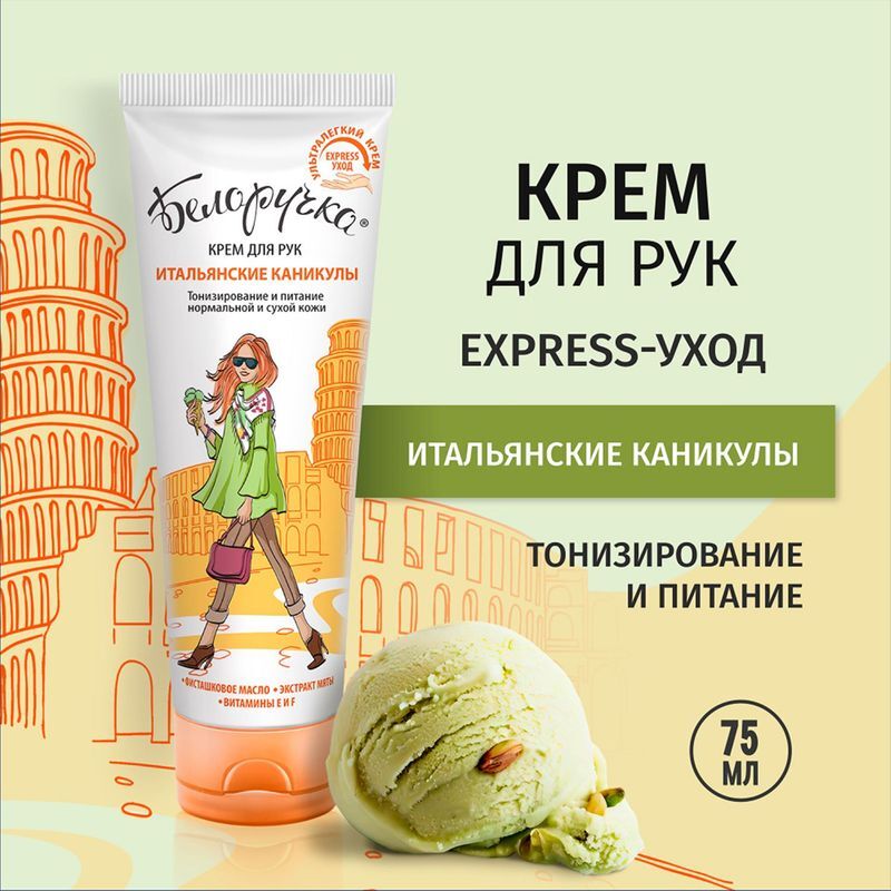 Белоручка крем для рук Итальянские каникулы 75мл Аванта, фото №3