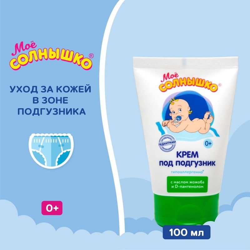 Мое Солнышко крем под подгузник 100мл Аванта, фото №3