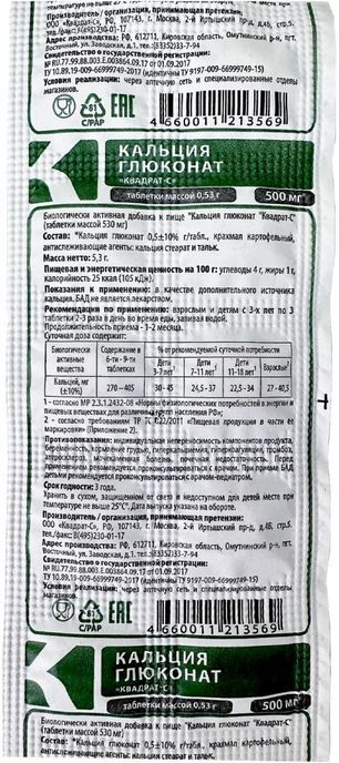 Кальция Глюконат таблетки 500мг 10 шт. Квадрат-С Кальция Глюконат таблетки 500мг 10 шт. Квадрат-С