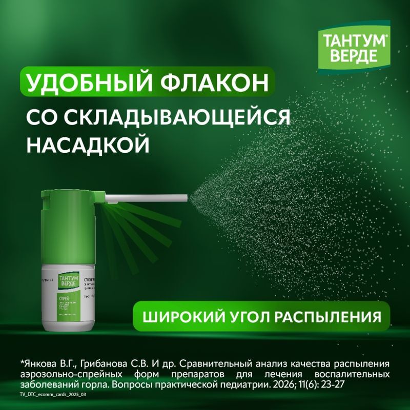 Тантум верде 30мл спрей для местного применения, фото №5