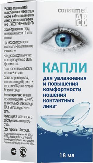 Консумед капли для увлажнения/повышения комфортности ношения контактных линз 18мл Медстар Консумед капли для увлажнения/повышения комфортности ношения контактных линз 18мл Медстар