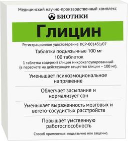 Глицин 100мг 100 шт. таблетки подъязычные