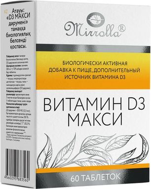 Мирролла Витамин Д3 Макси таблетки 60 шт. Мирролла Витамин Д3 Макси таблетки 60 шт.