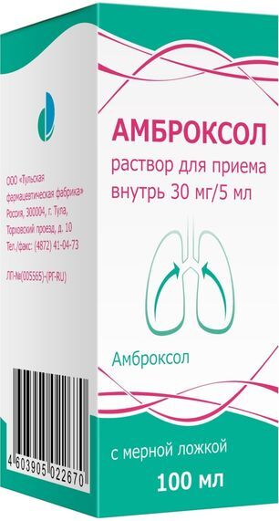 Амброксол 30мг/5мл 100мл раствор для приема внутрь
