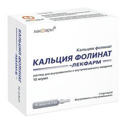 Кальция фолинат-лекфарм 10мг/мл 5мл 10 шт. раствор для внутривенного и внутримышечного введения Кальция фолинат-лекфарм 10мг/мл 5мл 10 шт. раствор для внутривенного и внутримышечного введения