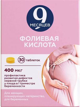 9 Месяцев Фолиевая Кислота 400мкг 30 шт. таблетки покрытые пленочной оболочкой Валента Фармацевтика 9 Месяцев Фолиевая Кислота 400мкг 30 шт. таблетки покрытые пленочной оболочкой Валента Фармацевтика