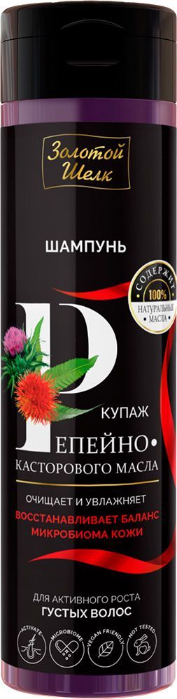 Золотой Шелк шампунь купаж репейно-касторового масла для активного роста густых волос 250мл Золотой Шелк шампунь купаж репейно-касторового масла для активного роста густых волос 250мл