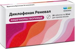 Диклофенак Реневал 50мг 20 шт. таблетки кишечнорастворимые с пленочной оболочкой Диклофенак Реневал 50мг 20 шт. таблетки кишечнорастворимые с пленочной оболочкой