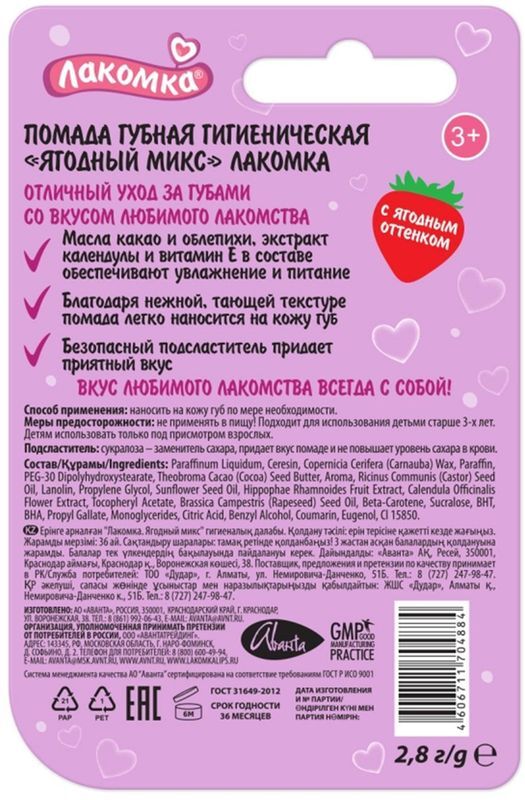 Лакомка помада гигиеническая Ягодный Микс 2,8г Аванта, фото №2