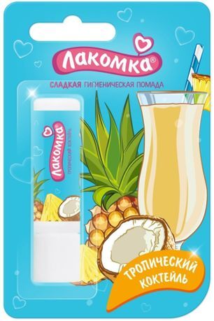 Лакомка помада гигиеническая тропический коктейль 2,8г
