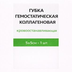 Губка Гемостатическая Коллагеновая кровоостанавливающая 5х5см 1 шт. Губка Гемостатическая Коллагеновая кровоостанавливающая 5х5см 1 шт.