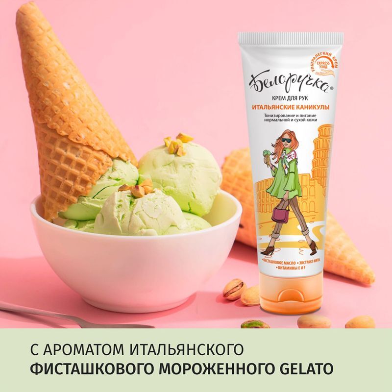 Белоручка крем для рук Итальянские каникулы 75мл Аванта, фото №4