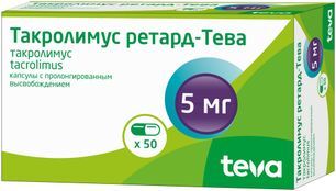 Такролимус ретард-тева 5мг 50 шт. капсулы с пролонгированным высвобождением Такролимус ретард-тева 5мг 50 шт. капсулы с пролонгированным высвобождением