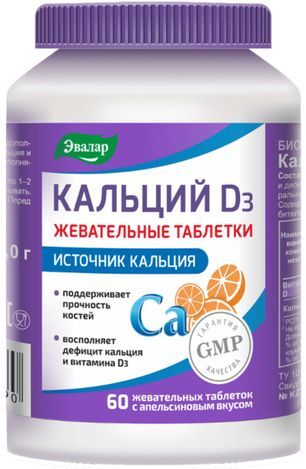 Кальций Д3 таблетки жевательные с апельсиновым вкусом 2г 60 шт. Кальций Д3 таблетки жевательные с апельсиновым вкусом 2г 60 шт.