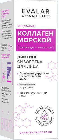 Коллаген Морской сыворотка для лица лифтинг 30мл