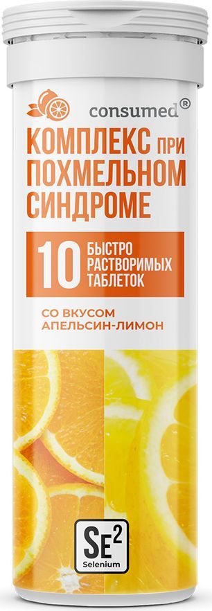 Консумед комплекс при похмельном синдроме таблетки шипучие с селеном апельсин/лимон 10 шт. Консумед комплекс при похмельном синдроме таблетки шипучие с селеном апельсин/лимон 10 шт.